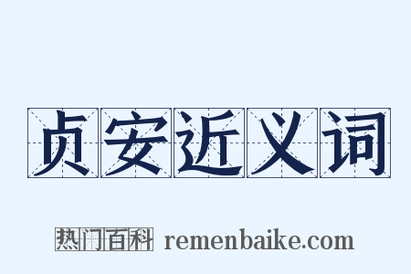 贞安近义词是什么意思的图片